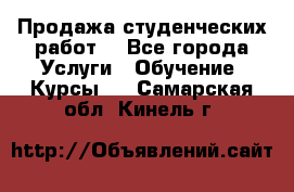 Продажа студенческих работ  - Все города Услуги » Обучение. Курсы   . Самарская обл.,Кинель г.